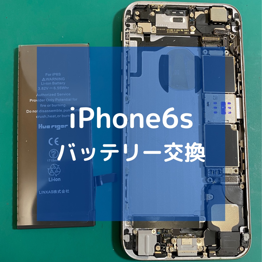 iPhone6s（アイフォン）のバッテリー交換【スマホ修理工房コーナン摂津鳥飼西店】